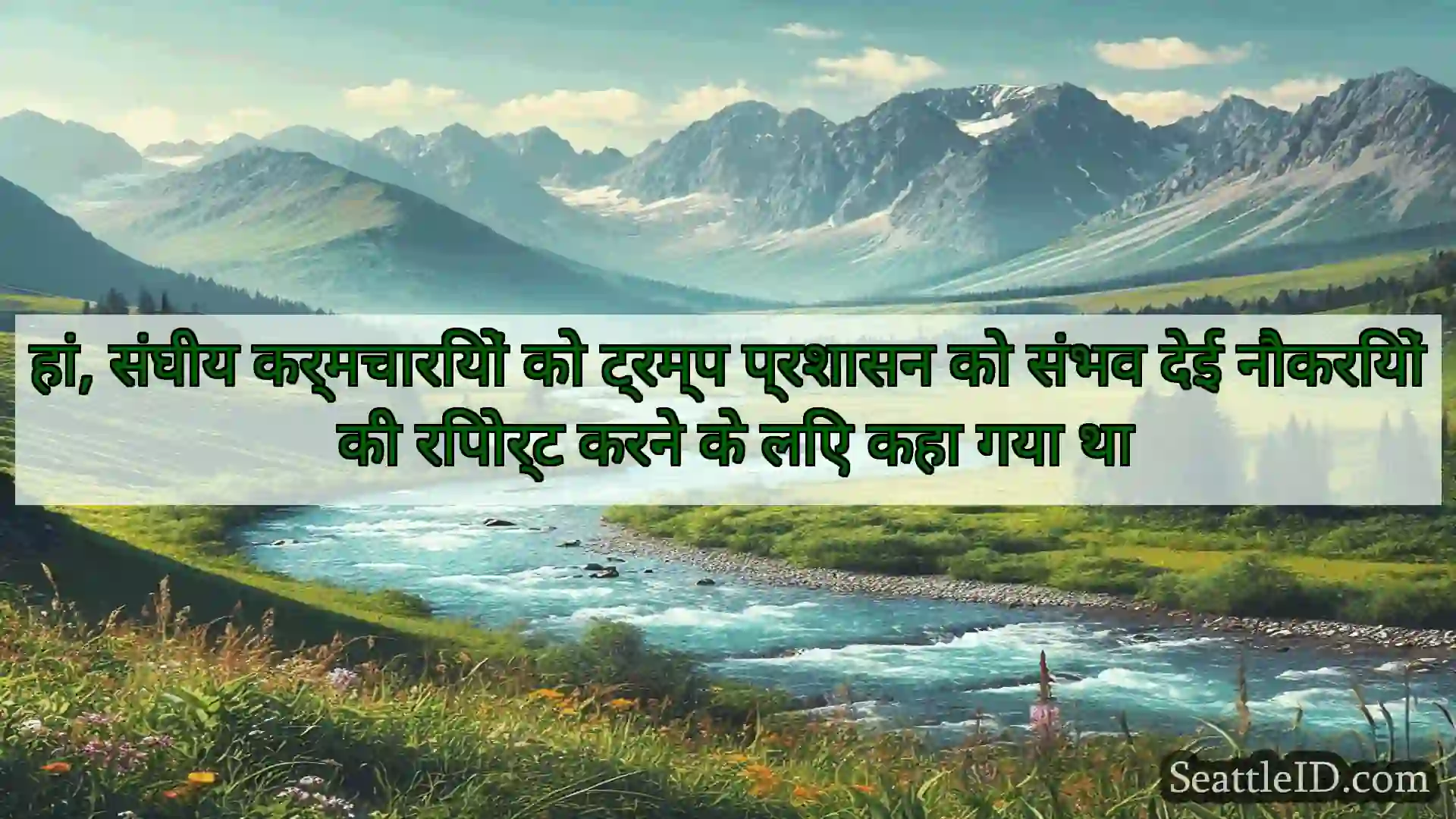 सिएटल समाचार हां, संघीय कर्मचारियों को ट्रम्प