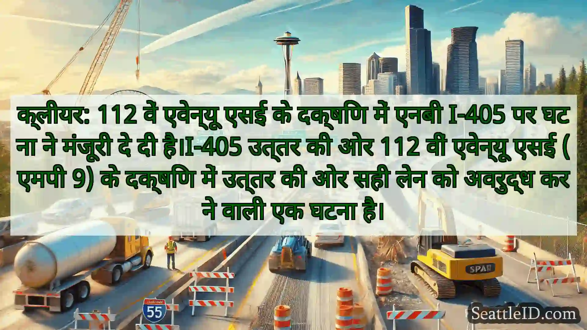 सिएटल परिवहन समाचार क्लीयर: 112 वें एवेन्यू एसई के