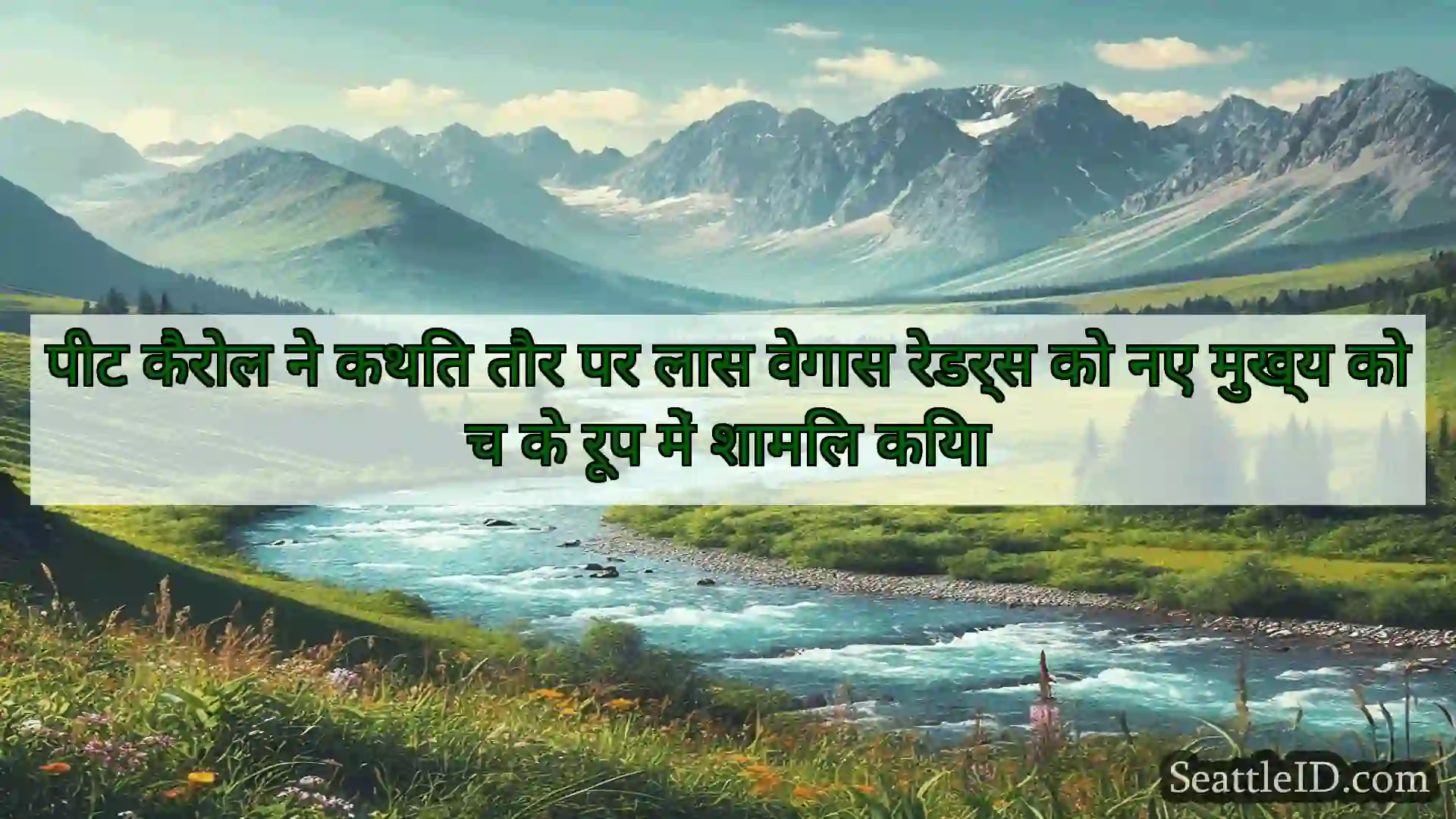 सिएटल समाचार पीट कैरोल ने कथित तौर पर लास वेगास