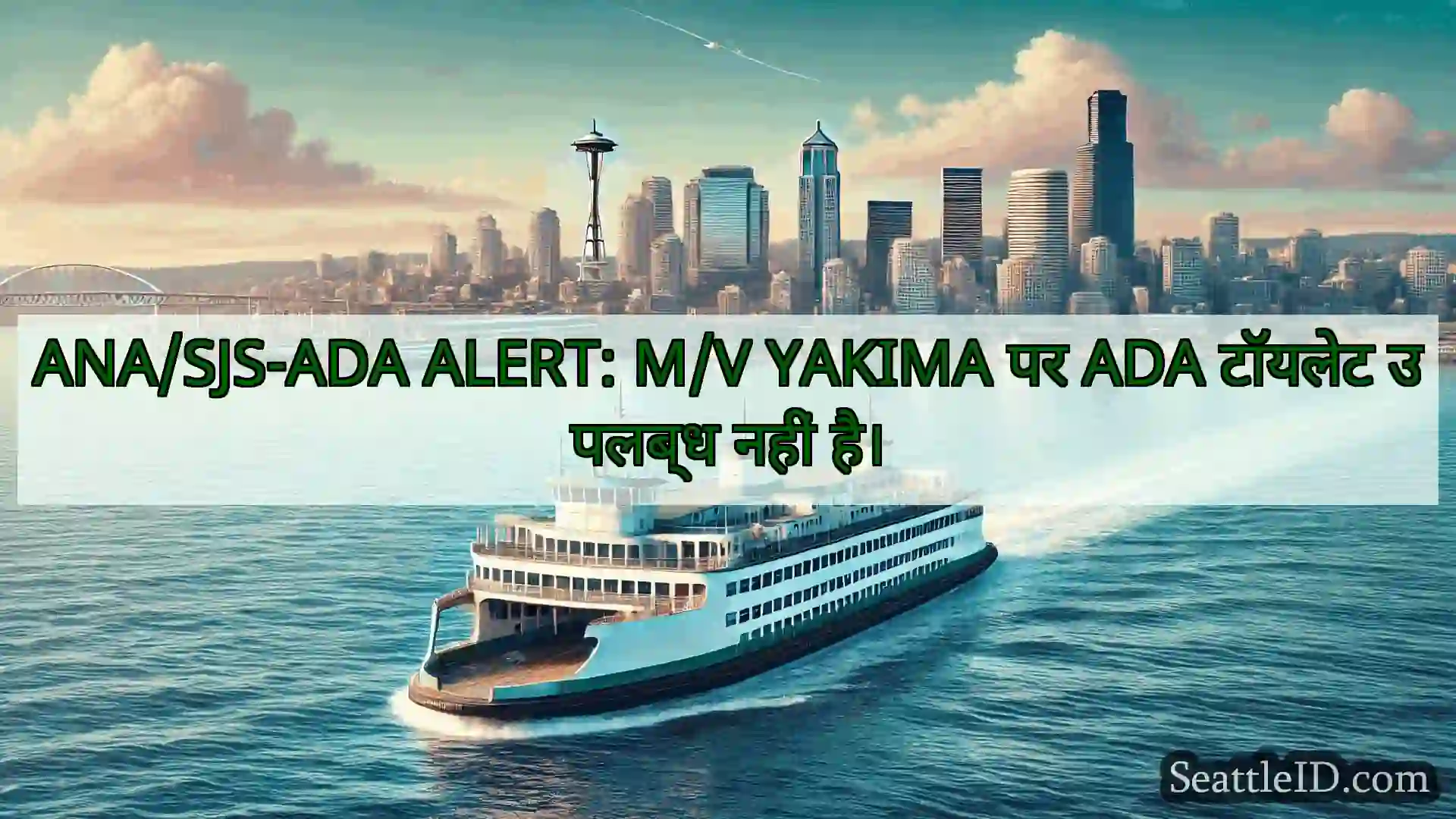सिएटल फ़ेरी समाचार ANA/SJS-ADA ALERT: M/V YAKIMA पर