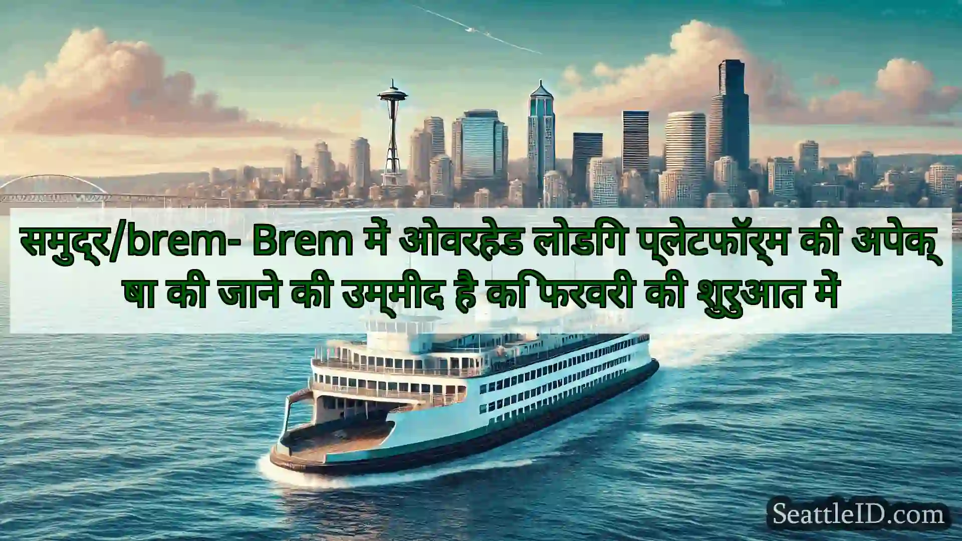 सिएटल फ़ेरी समाचार समुद्र/brem- Brem में ओवरहेड