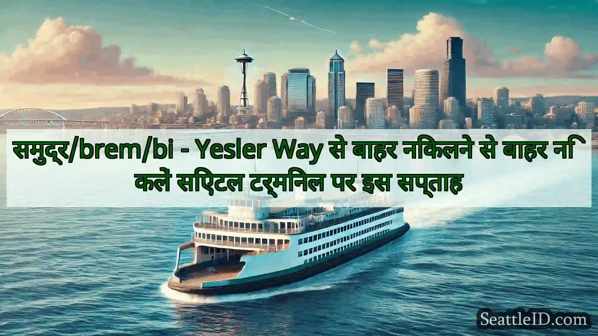सिएटल फ़ेरी समाचार समुद्र/brem/bi - Yesler Way से