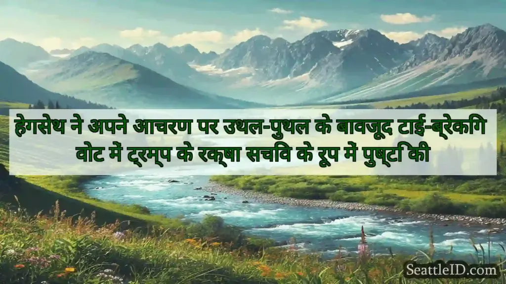 सिएटल समाचार हेगसेथ ने अपने आचरण पर उथल-पुथल के