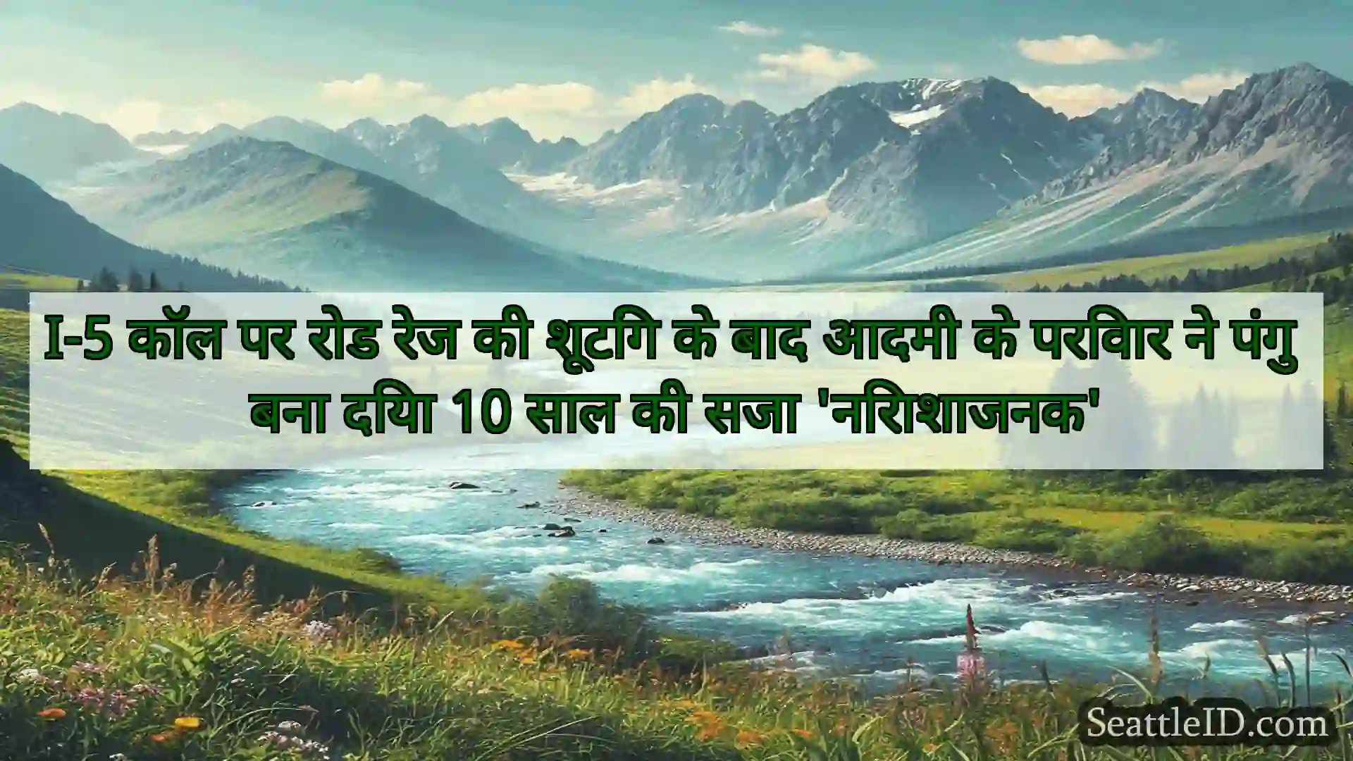 सिएटल समाचार I-5 कॉल पर रोड रेज की शूटिंग के