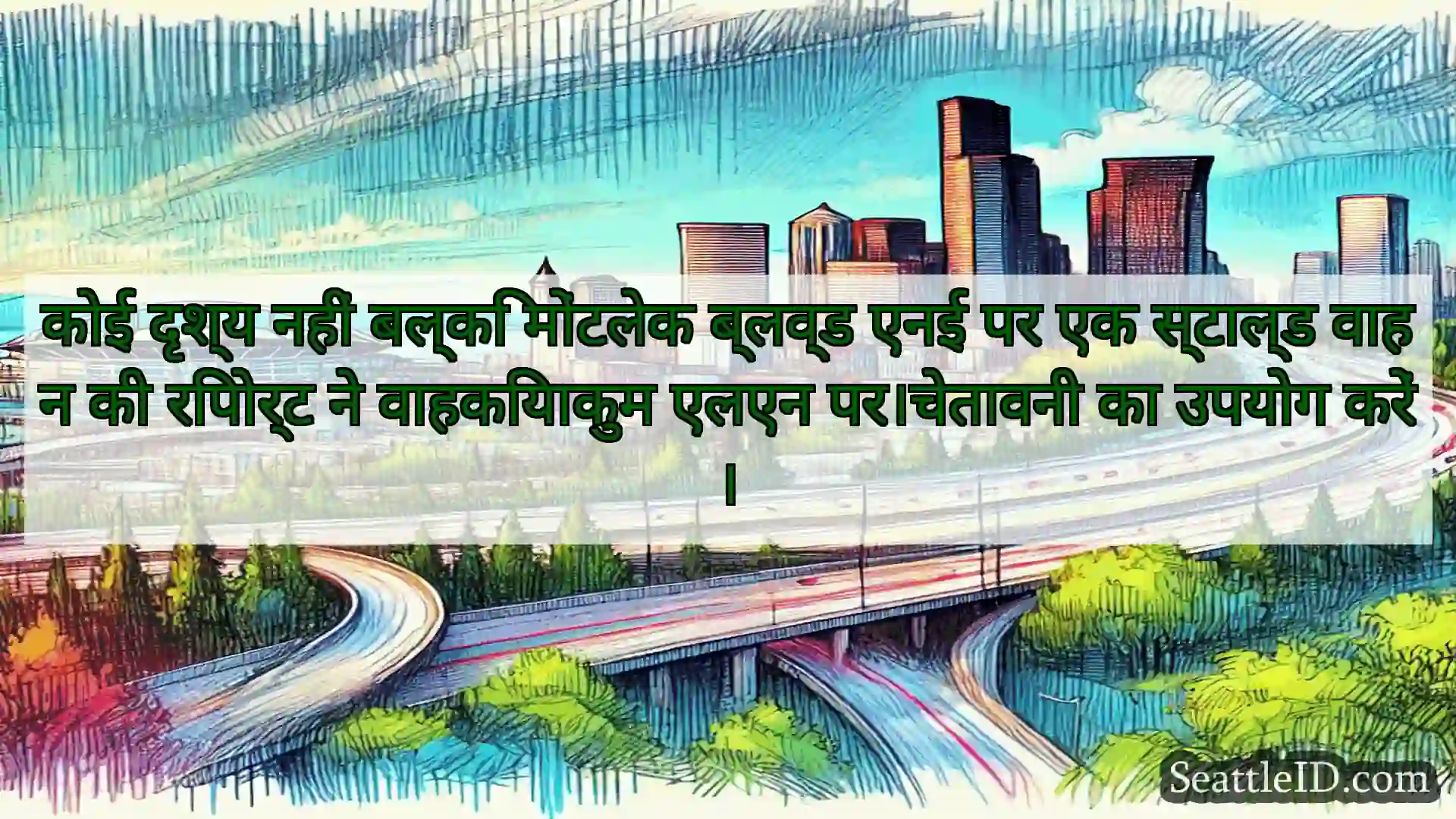 सिएटल परिवहन समाचार कोई दृश्य नहीं बल्कि मोंटलेक