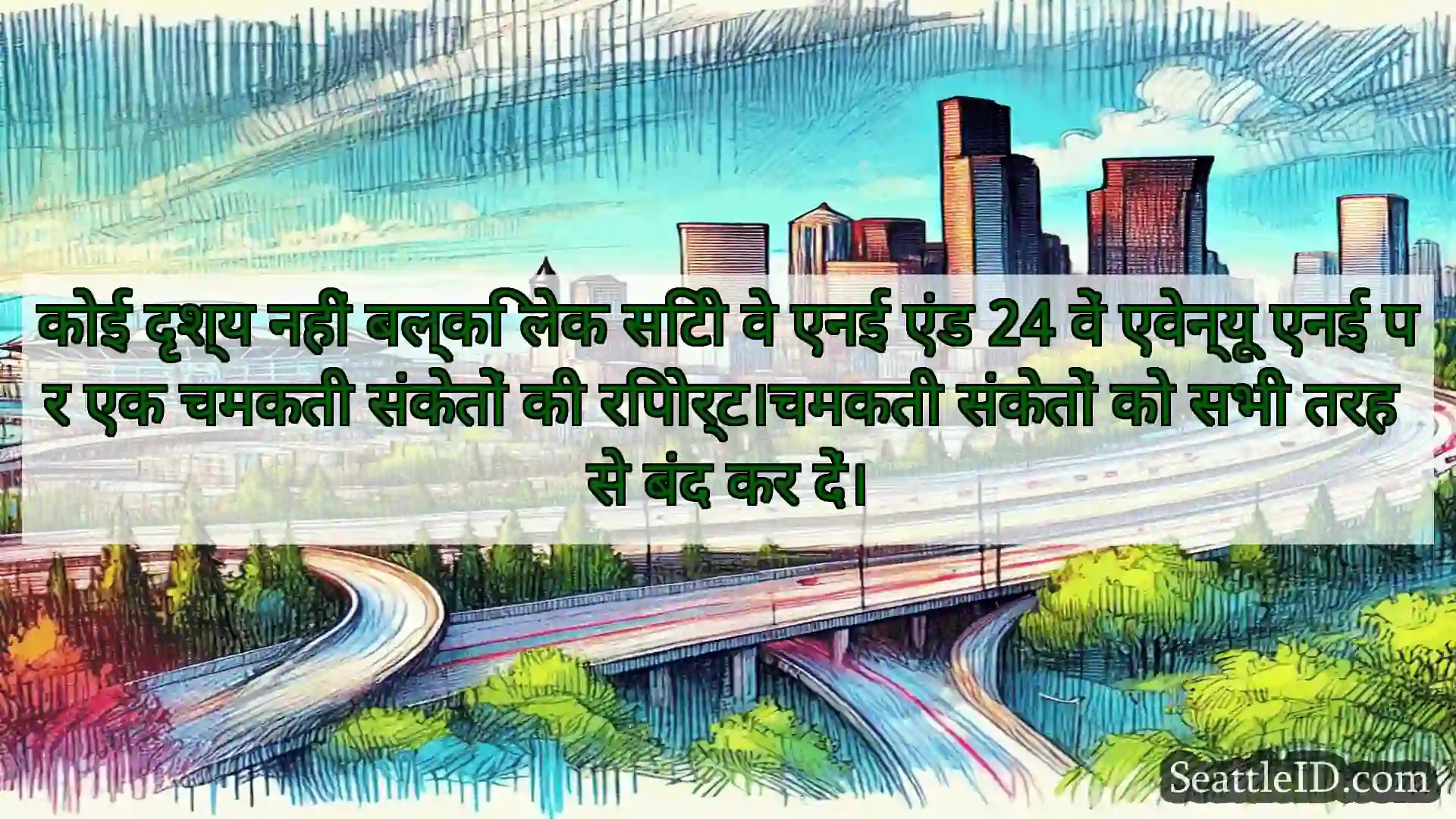 सिएटल परिवहन समाचार कोई दृश्य नहीं बल्कि लेक सिटी वे