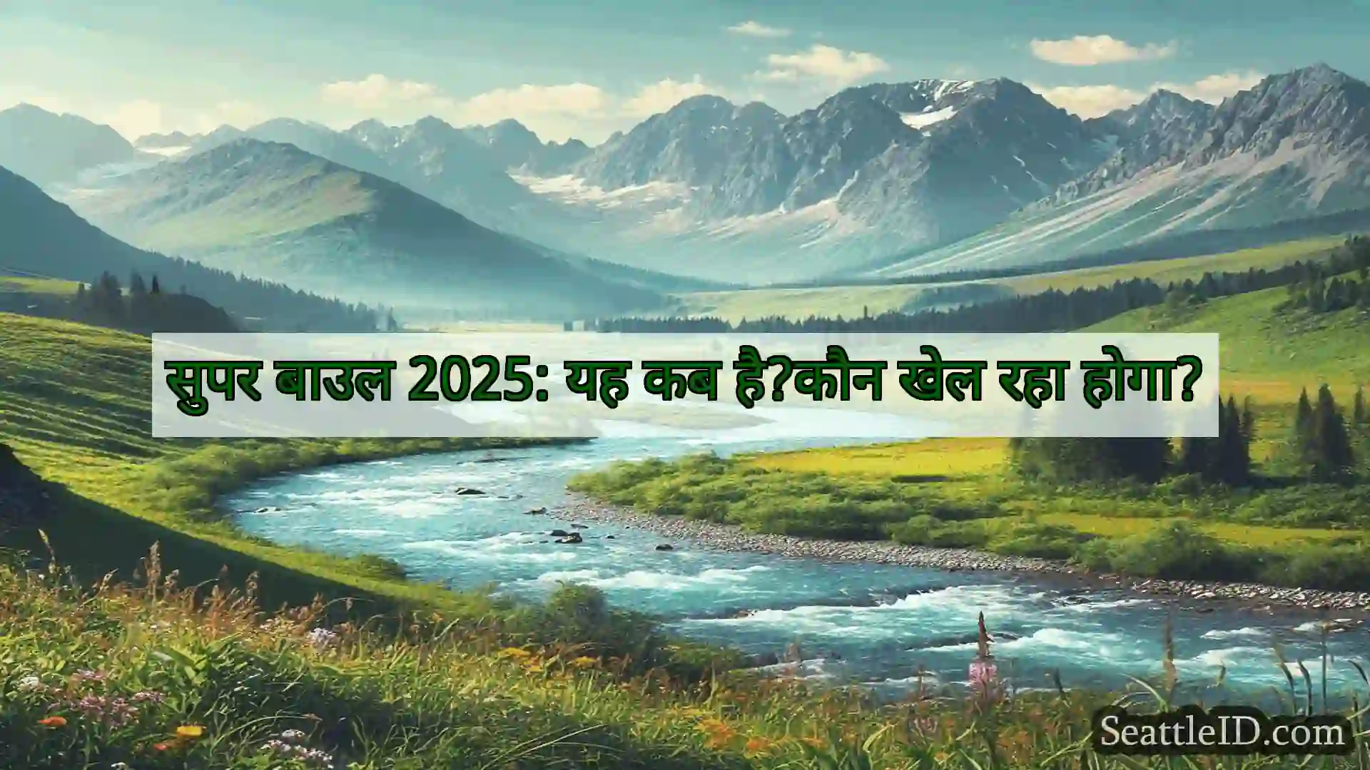 सिएटल समाचार सुपर बाउल 2025: यह कब है?कौन खेल