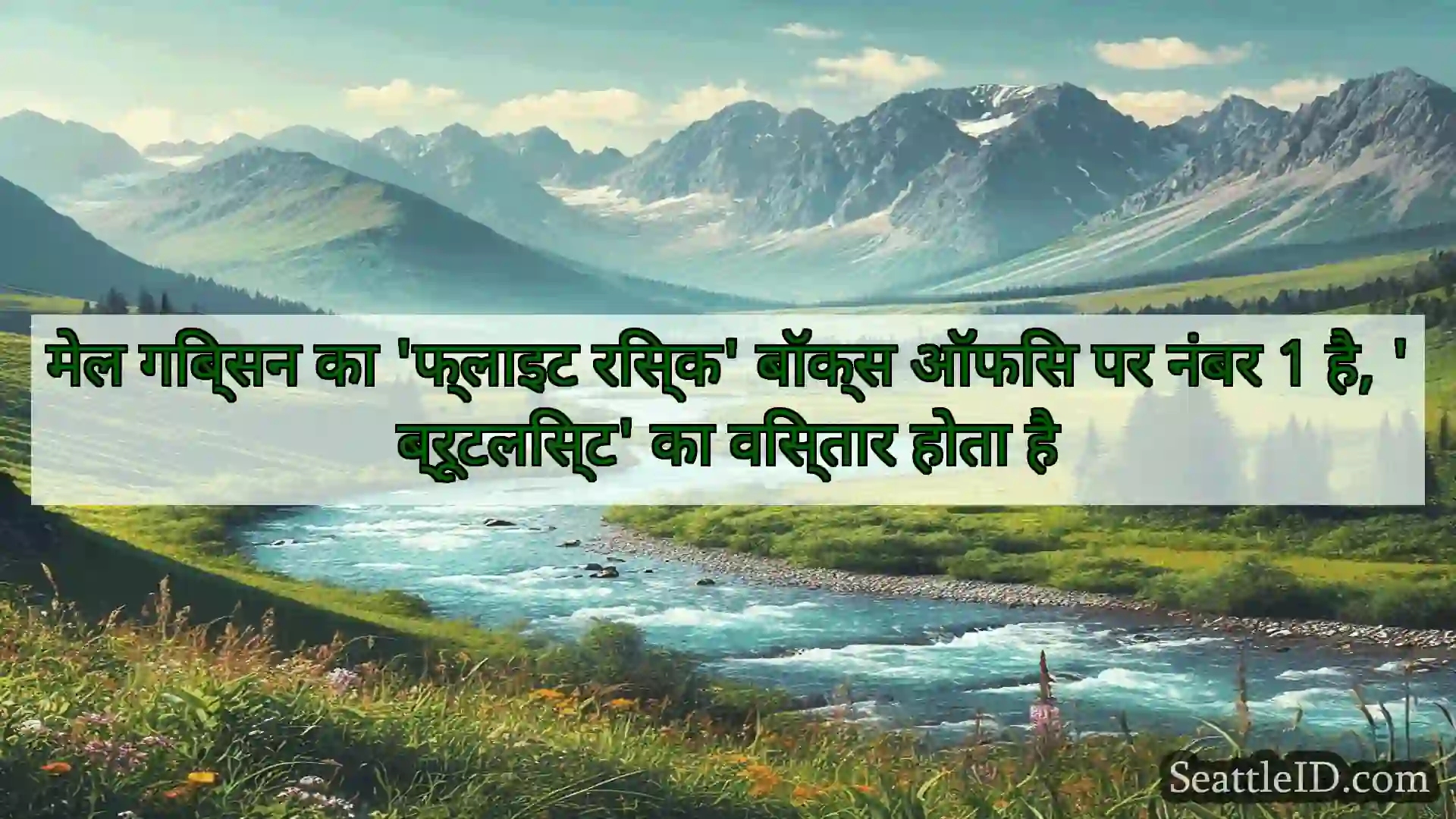 सिएटल समाचार मेल गिब्सन का 'फ्लाइट रिस्क' बॉक्स