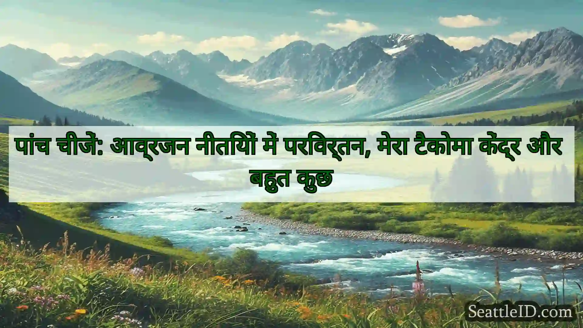 सिएटल समाचार पांच चीजें: आव्रजन नीतियों में