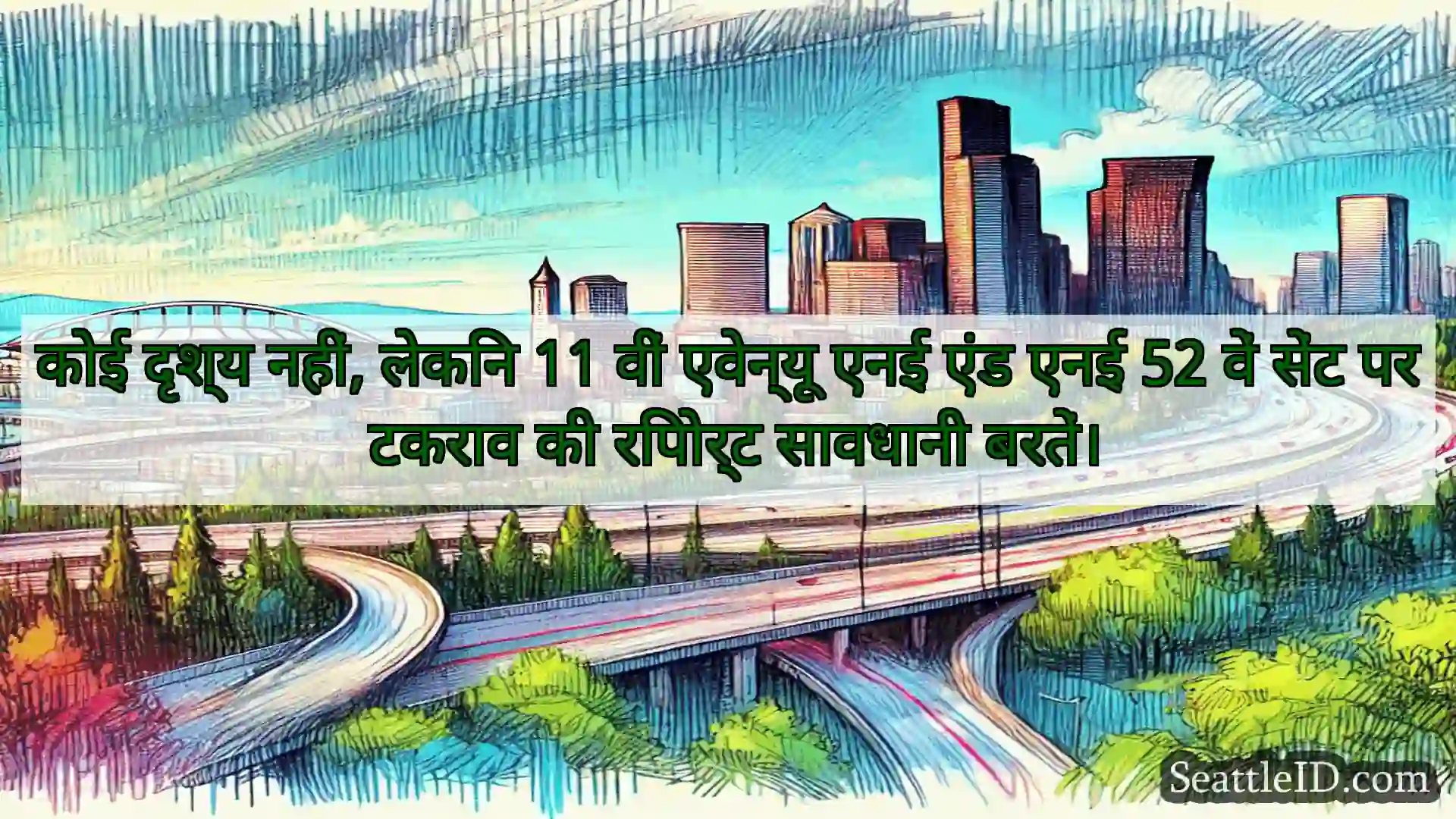 सिएटल परिवहन समाचार कोई दृश्य नहीं, लेकिन 11 वीं