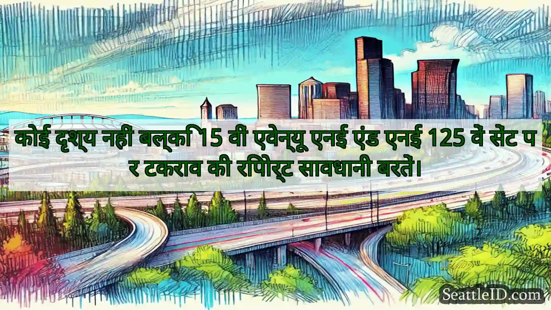 सिएटल परिवहन समाचार कोई दृश्य नहीं बल्कि 15 वीं