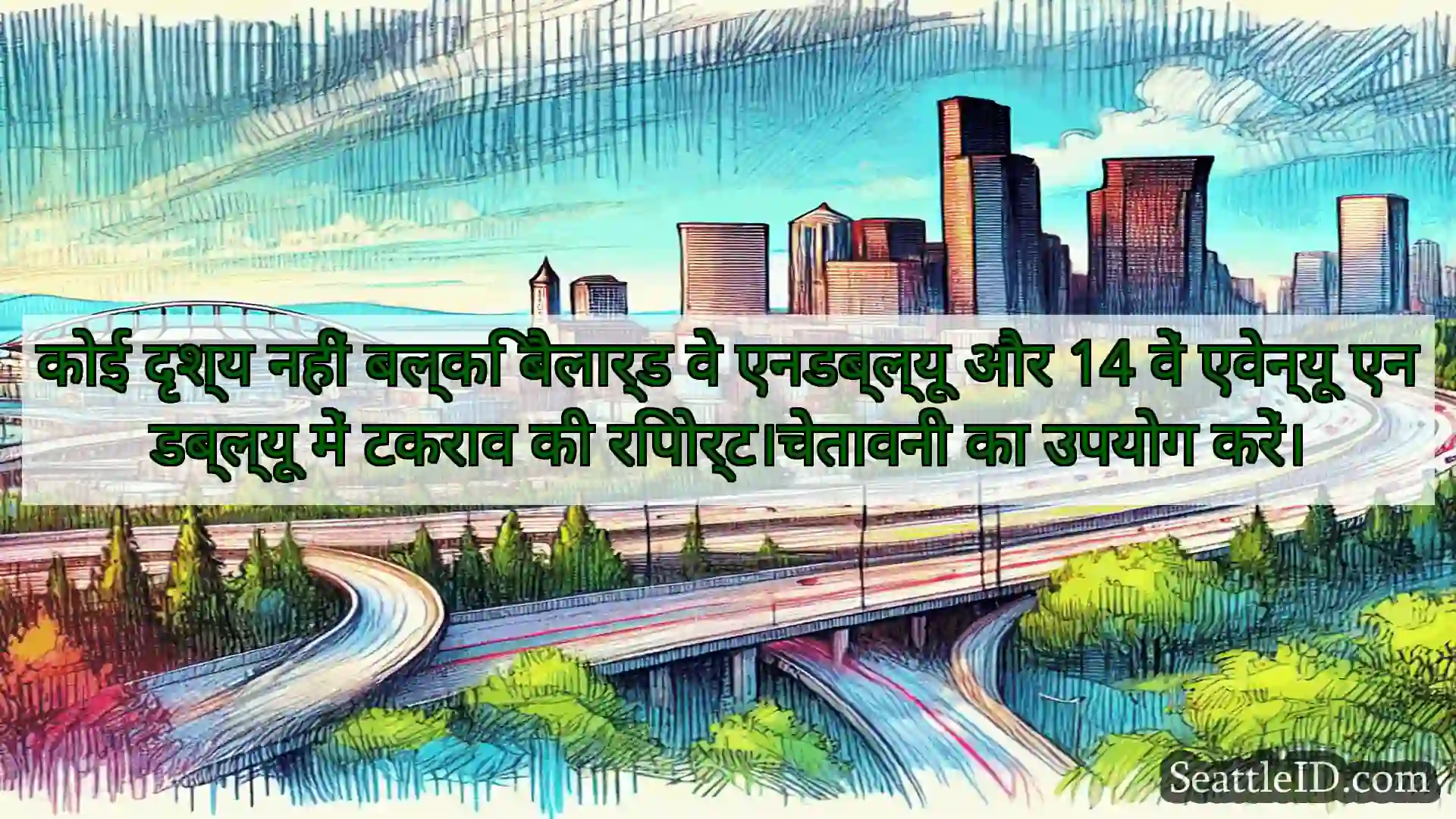 सिएटल परिवहन समाचार कोई दृश्य नहीं बल्कि बैलार्ड वे