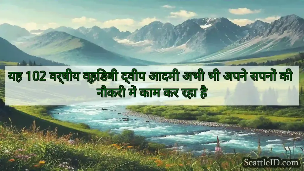 सिएटल समाचार यह 102 वर्षीय व्हिडबी द्वीप आदमी