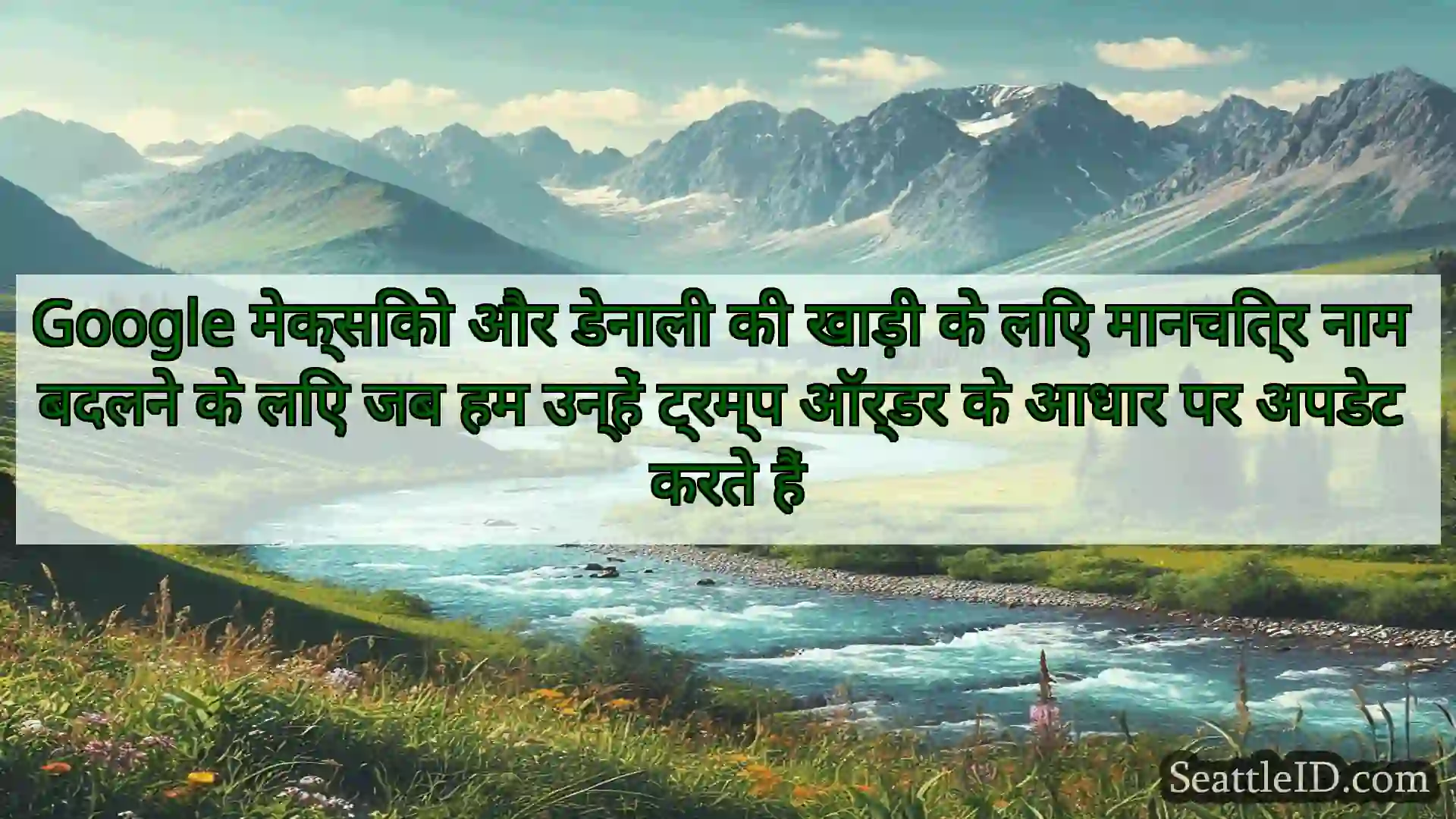 सिएटल समाचार Google मेक्सिको और डेनाली की खाड़ी