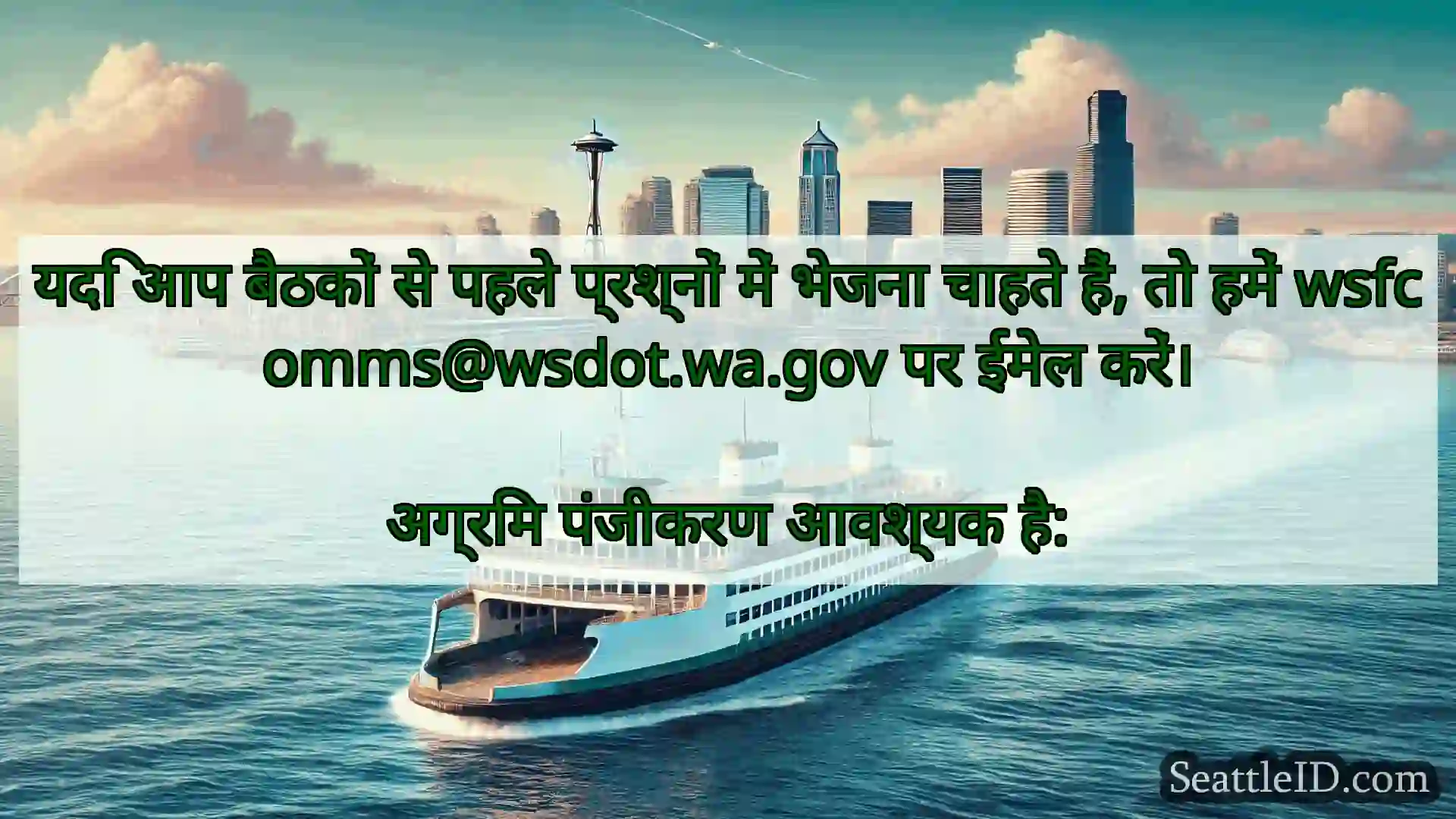 सिएटल फ़ेरी समाचार यदि आप बैठकों से पहले प्रश्नों में