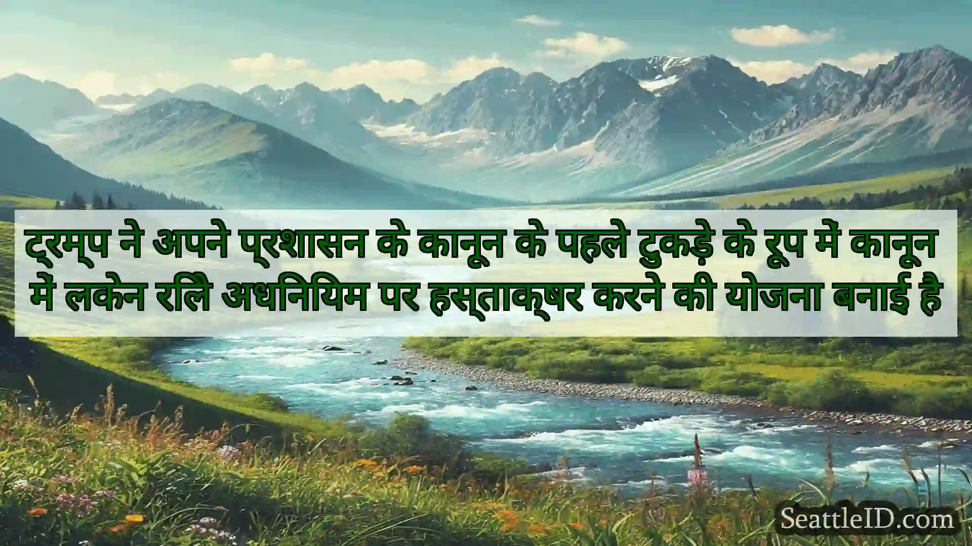 सिएटल समाचार ट्रम्प ने अपने प्रशासन के कानून के