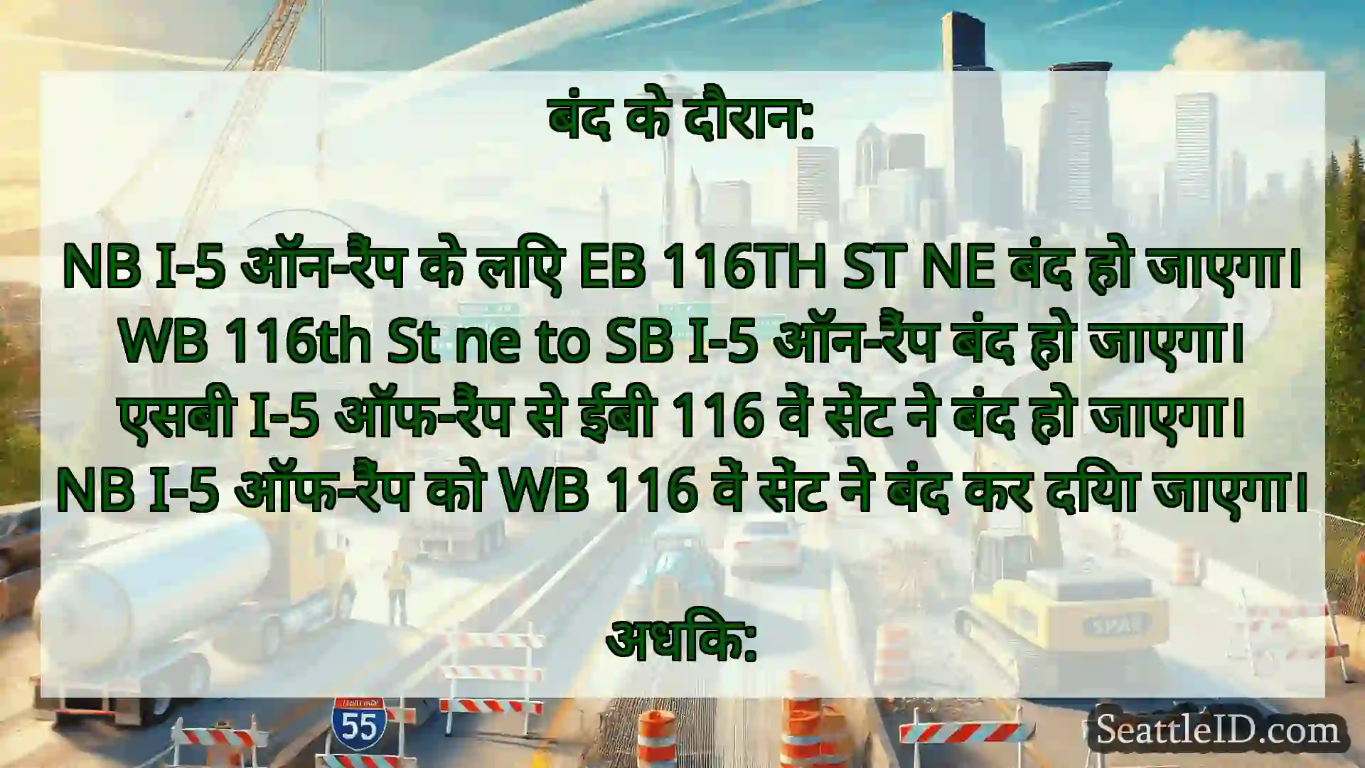सिएटल परिवहन समाचार बंद के दौरान: