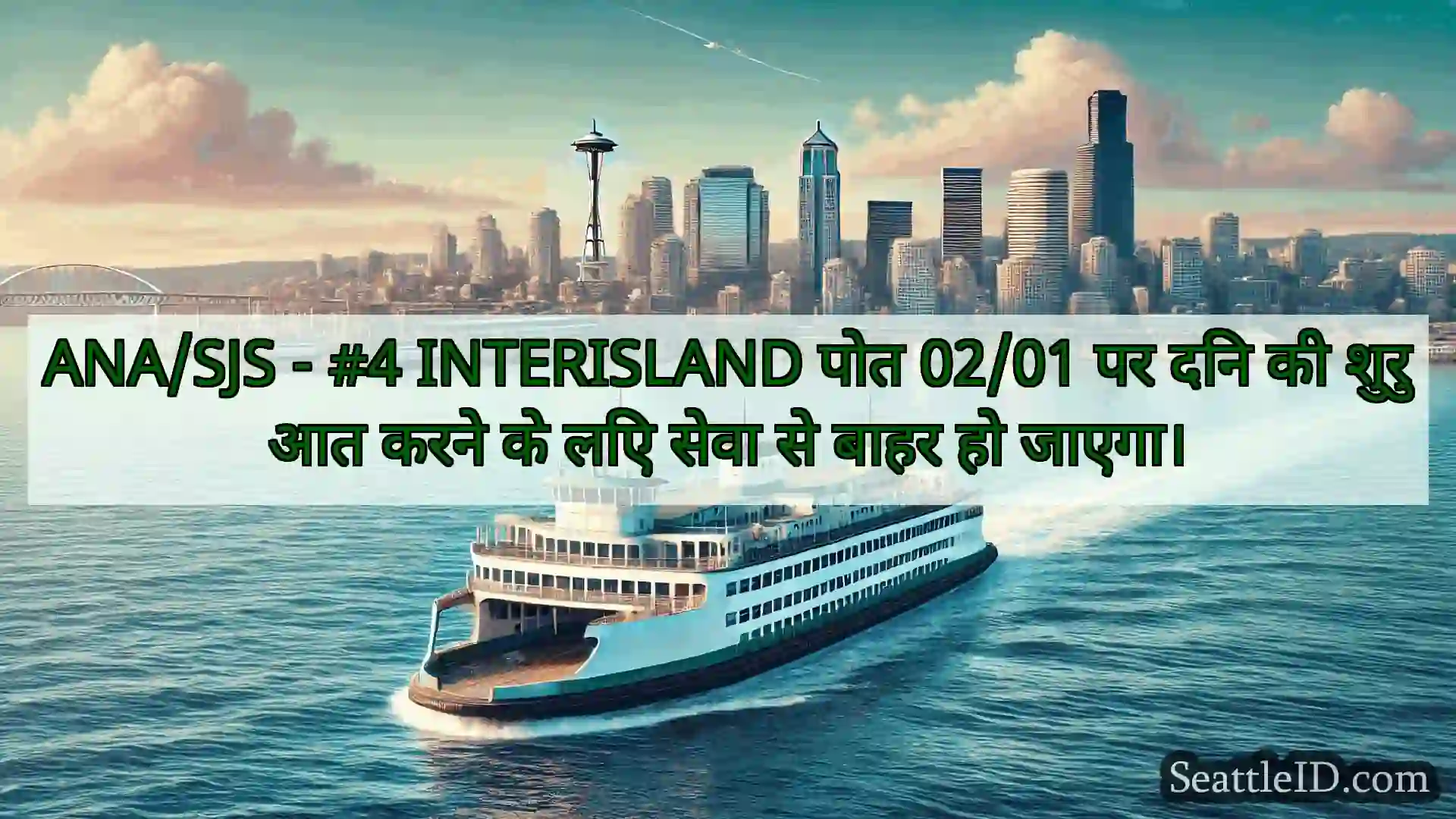 सिएटल फ़ेरी समाचार ANA/SJS - #4 INTERISLAND पोत 02/01