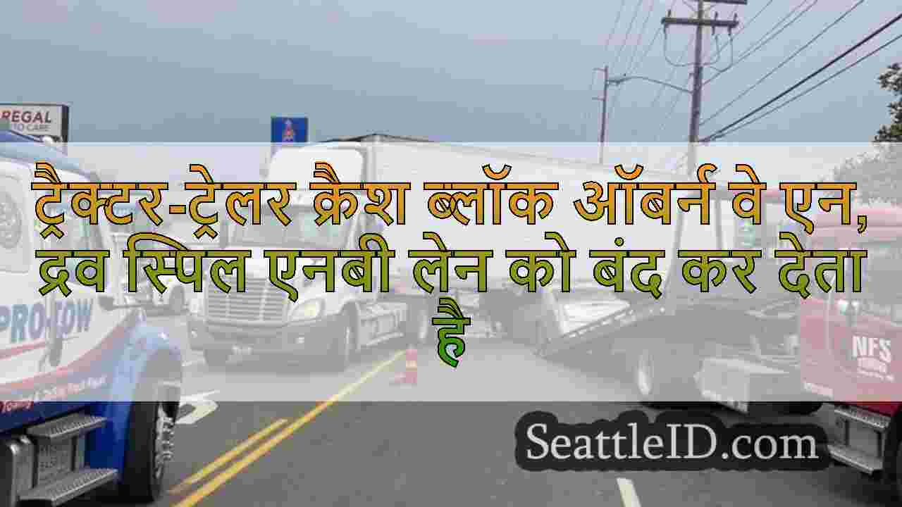 ट्रैक्टर-ट्रेलर क्रैश ब्लॉक ऑबर्न वे