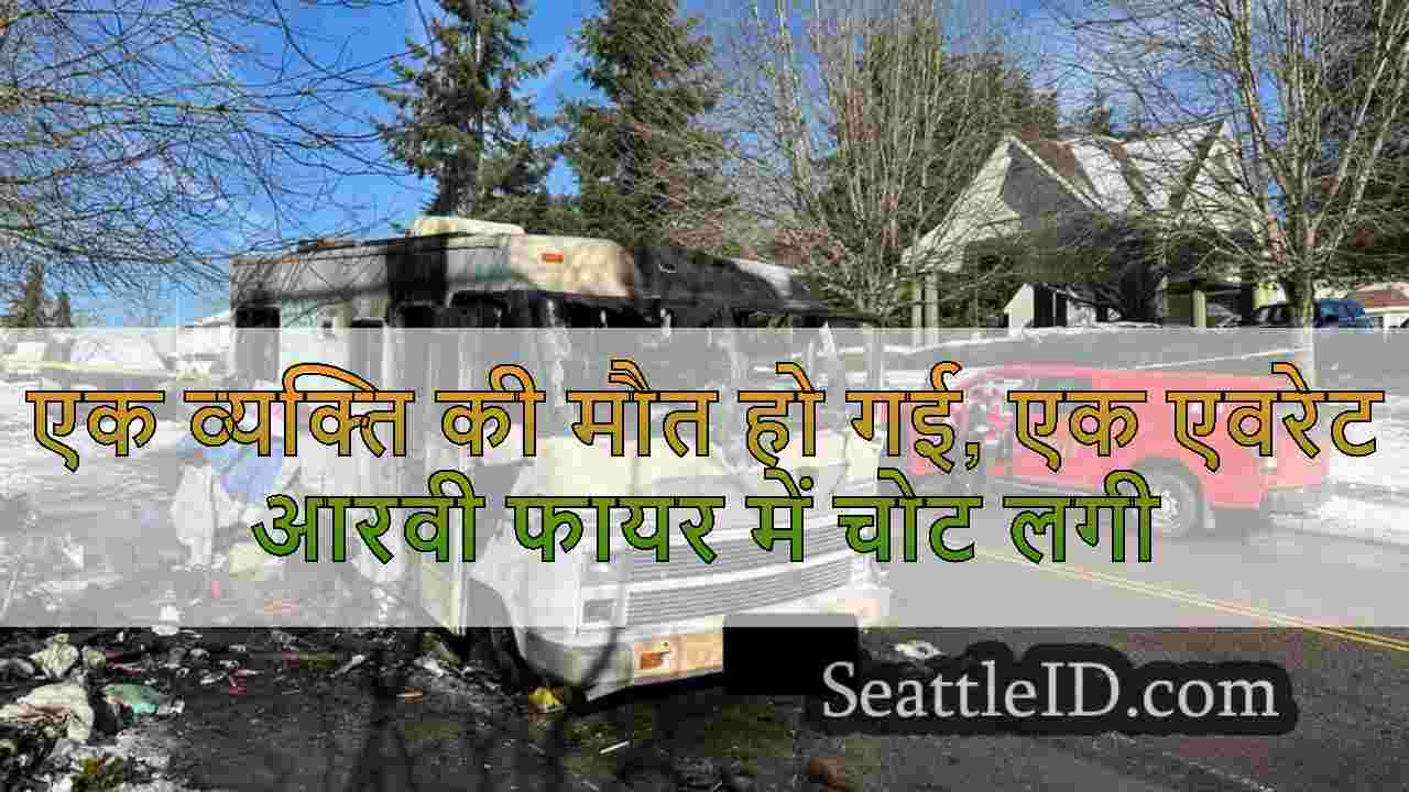 एक व्यक्ति की मौत हो गई, एक एवरेट आरवी