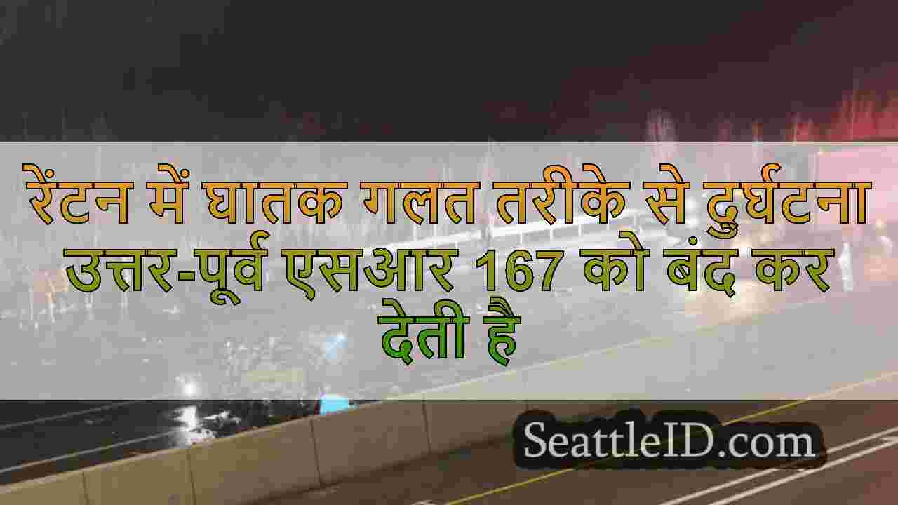 रेंटन में घातक गलत तरीके से दुर्घटना
