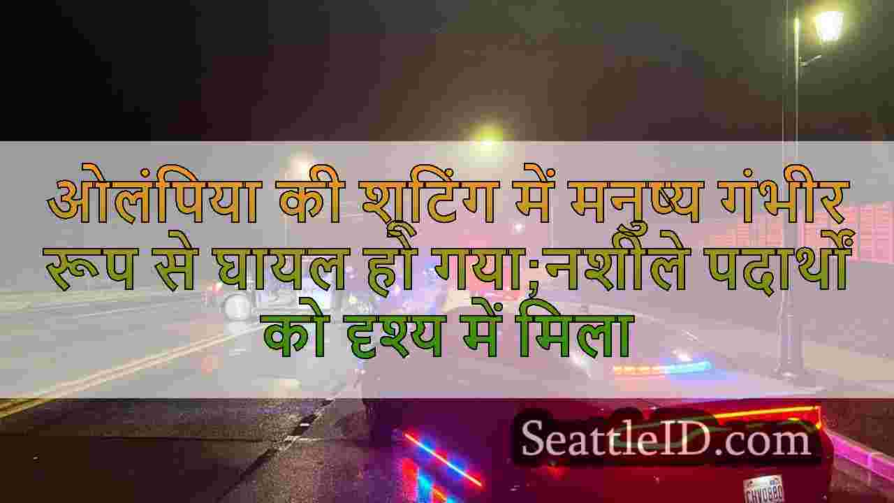 ओलंपिया की शूटिंग में मनुष्य गंभीर रूप