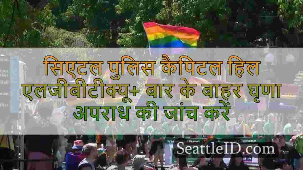 सिएटल पुलिस कैपिटल हिल एलजीबीटीक्यू+
