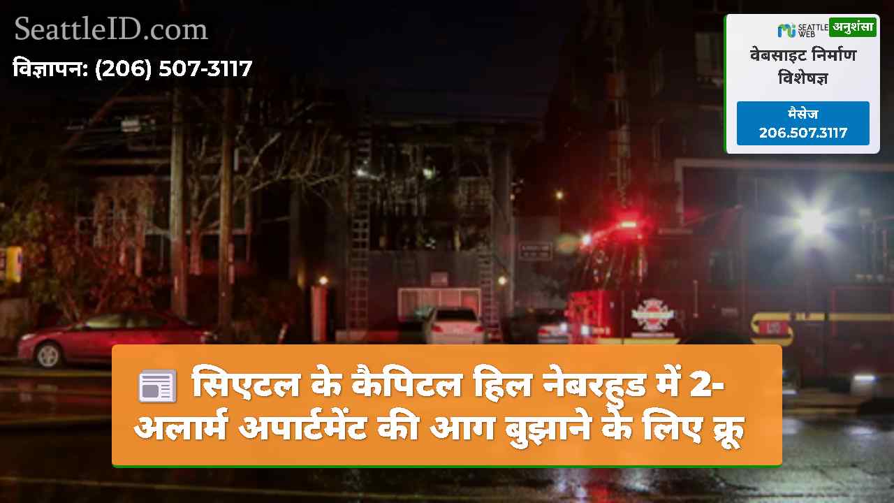 सिएटल के कैपिटल हिल नेबरहुड में 2-अलार्म