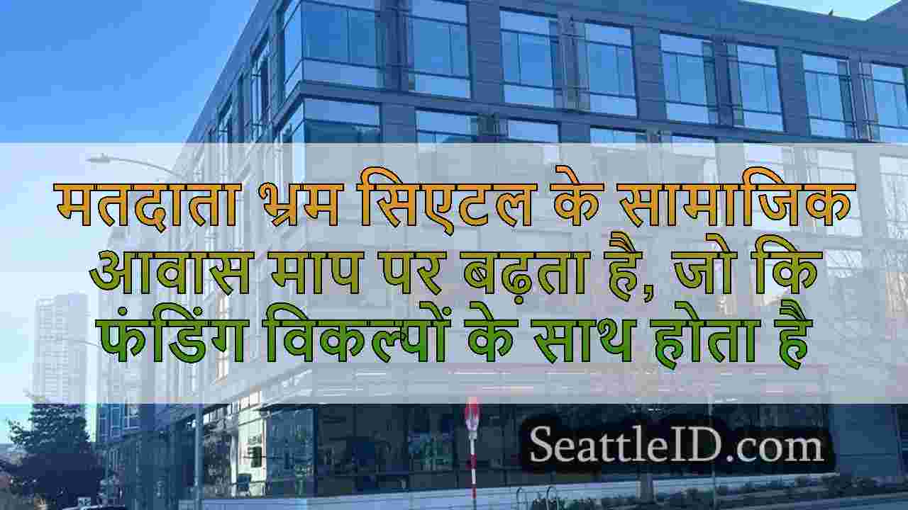 मतदाता भ्रम सिएटल के सामाजिक आवास माप