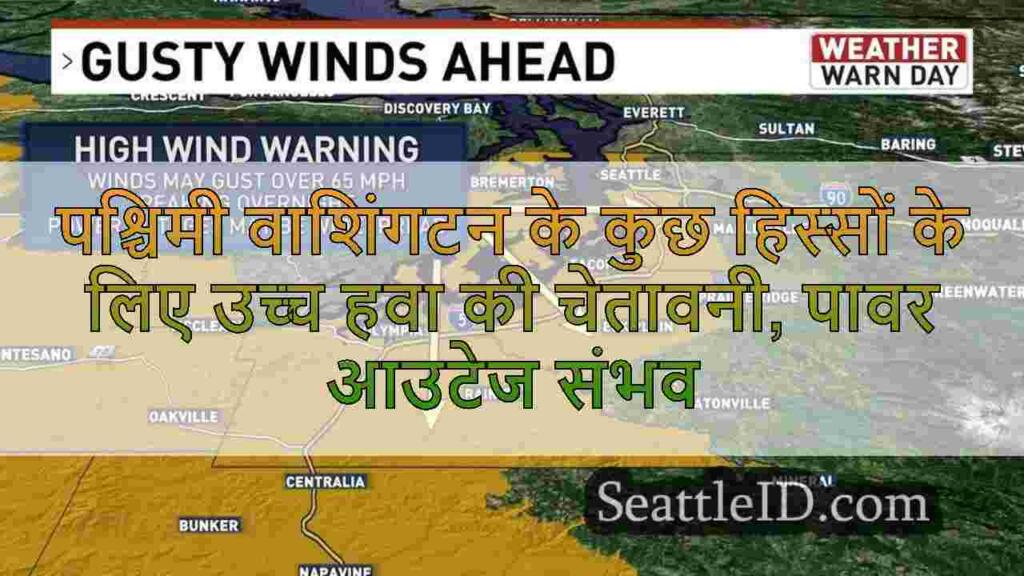 पश्चिमी वाशिंगटन के कुछ हिस्सों के लिए