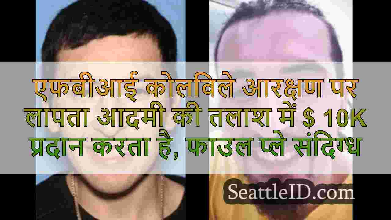 एफबीआई कोलविले आरक्षण पर लापता आदमी की