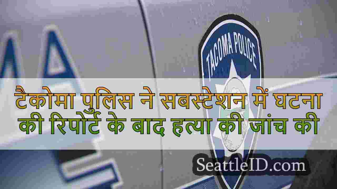 टैकोमा पुलिस ने सबस्टेशन में घटना की