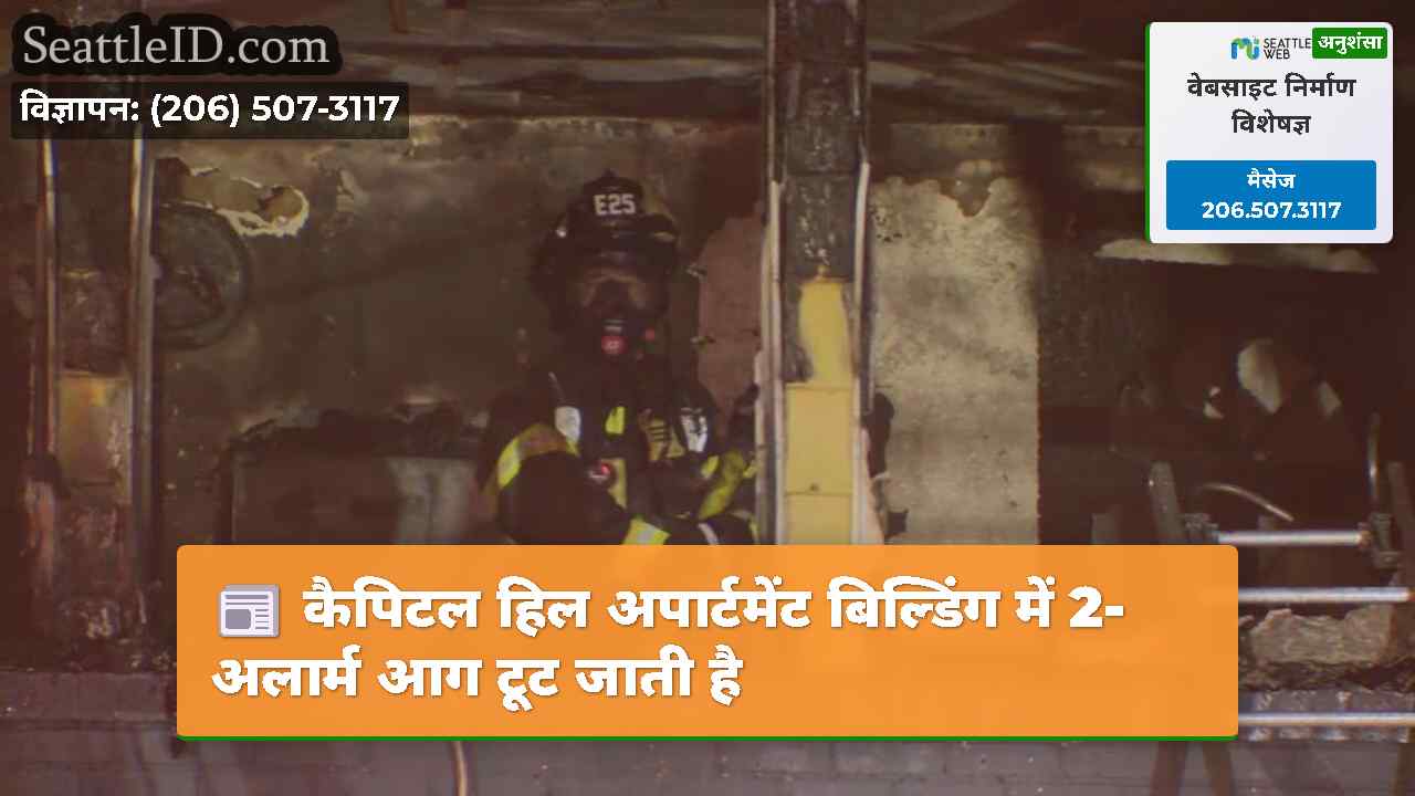 कैपिटल हिल अपार्टमेंट बिल्डिंग में 2-अलार्म आग