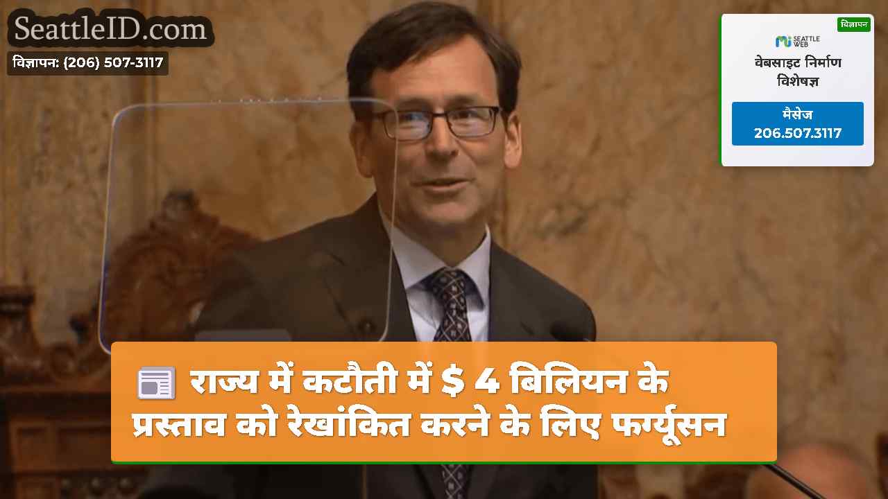 राज्य में कटौती में $ 4 बिलियन के प्रस्ताव को