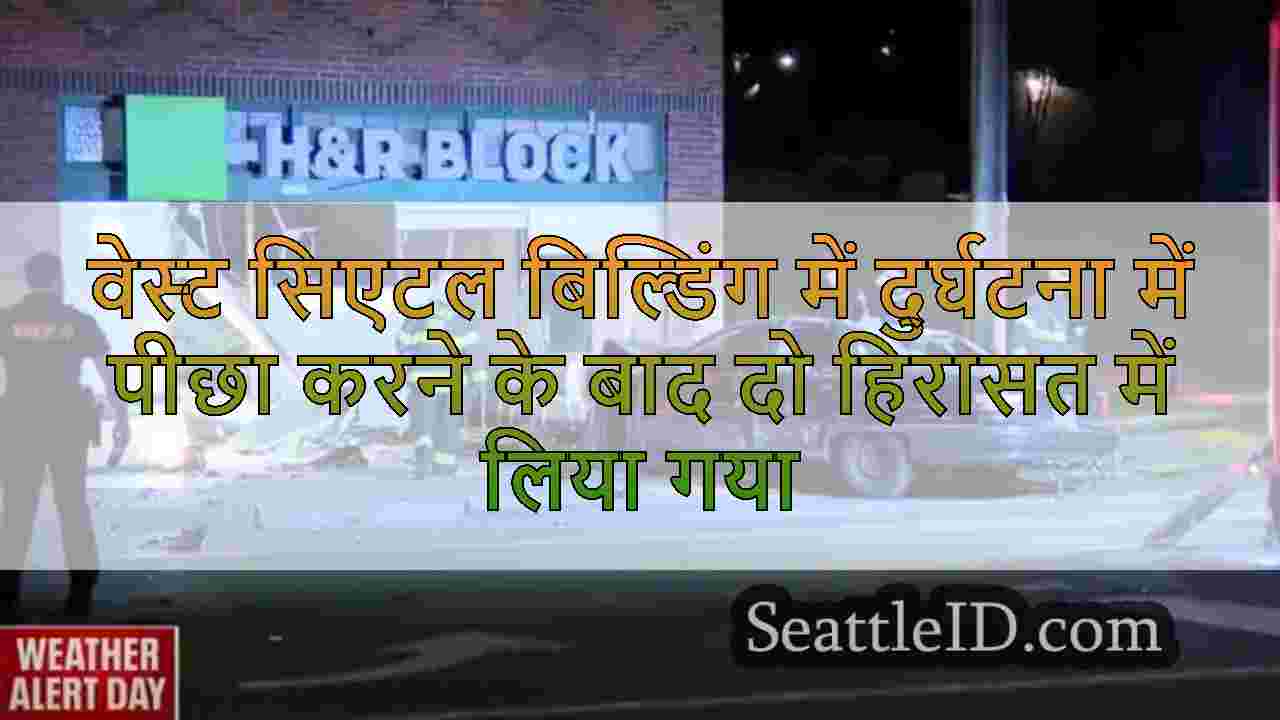 वेस्ट सिएटल बिल्डिंग में दुर्घटना में