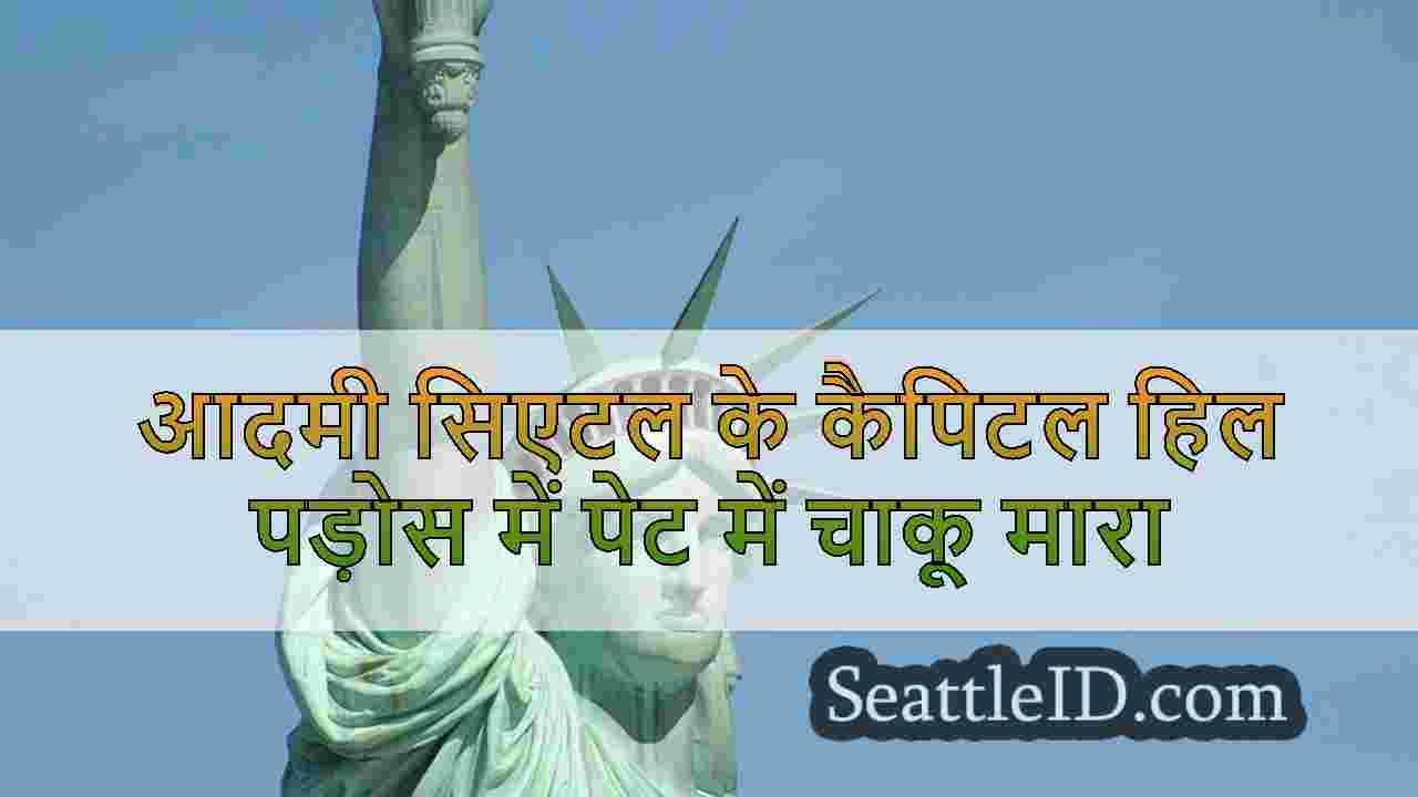 सिएटल समाचार SeattleID
