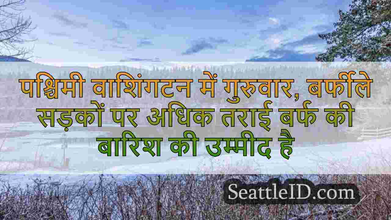 पश्चिमी वाशिंगटन में गुरुवार, बर्फीले