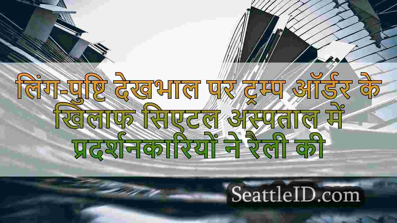 सिएटल समाचार SeattleID