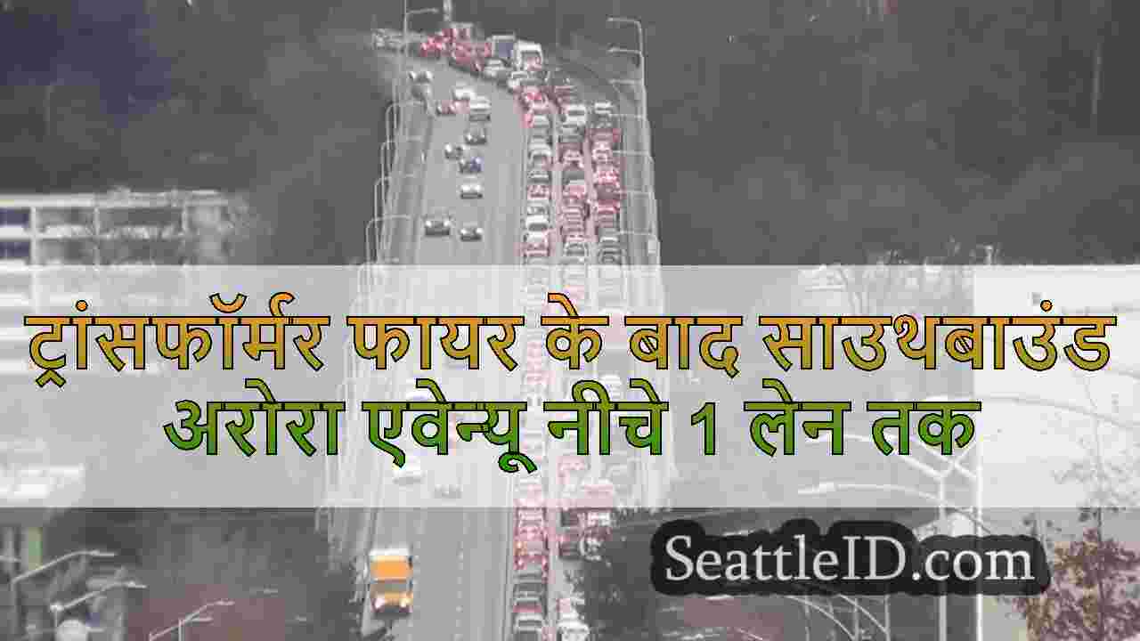 ट्रांसफॉर्मर फायर के बाद साउथबाउंड अरोरा एवेन्यू