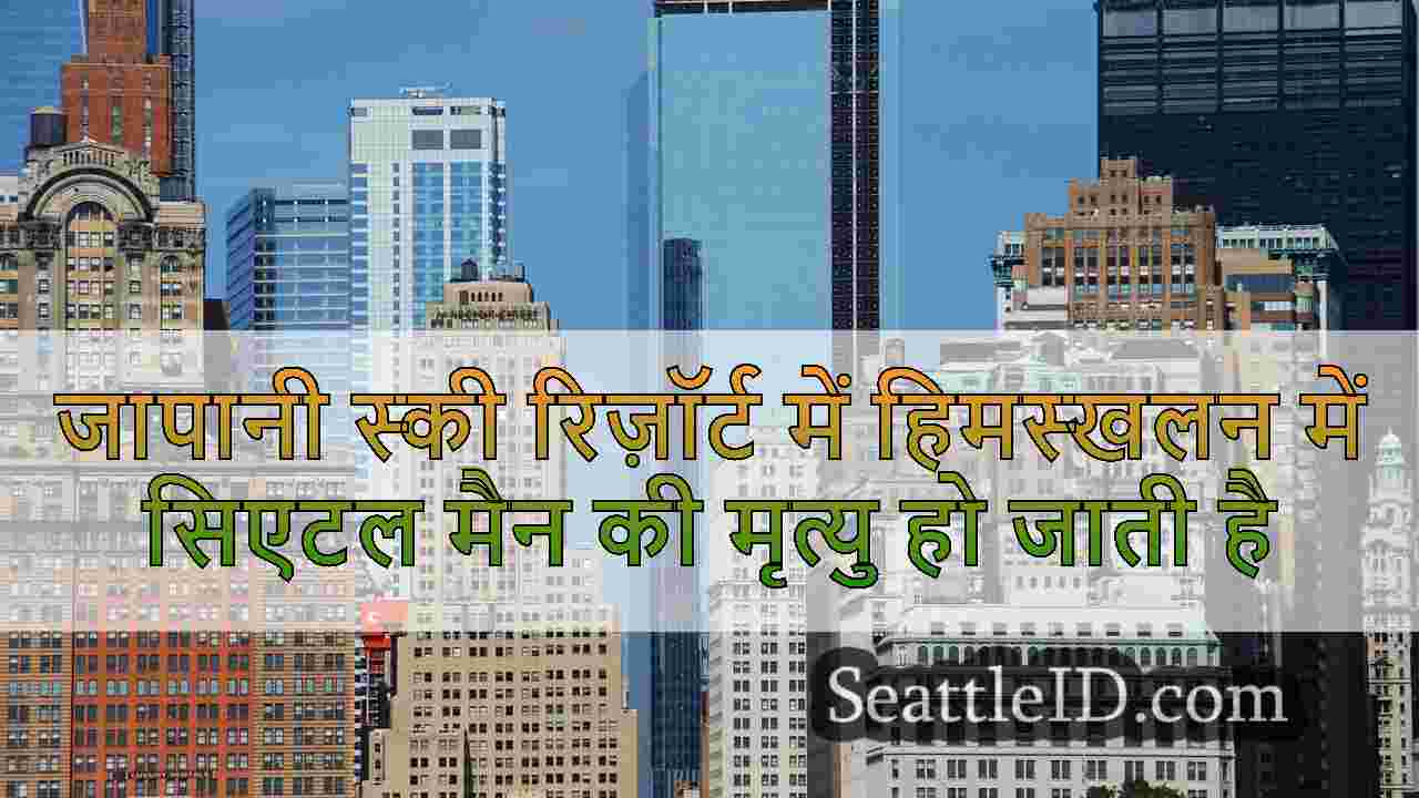 सिएटल समाचार SeattleID