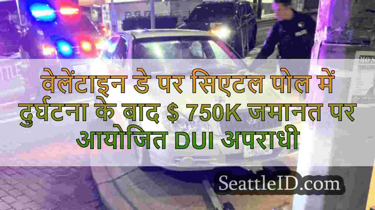 वेलेंटाइन डे पर सिएटल पोल में दुर्घटना