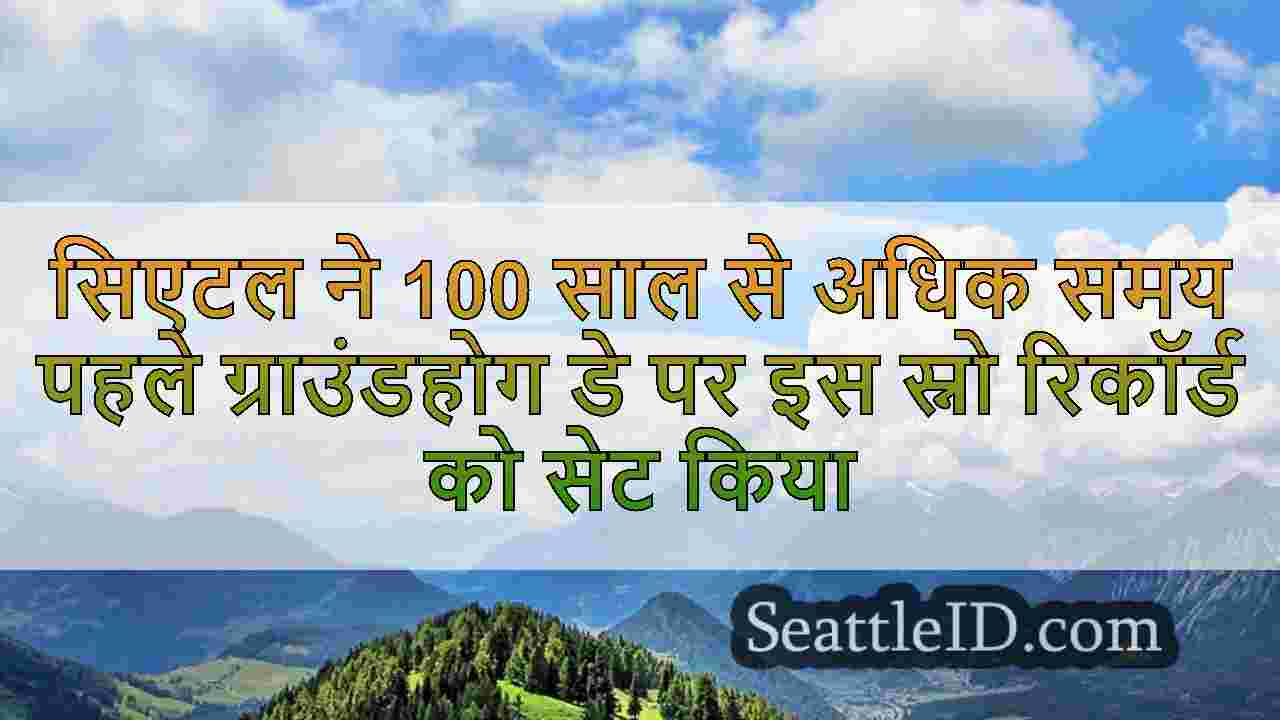 सिएटल समाचार SeattleID