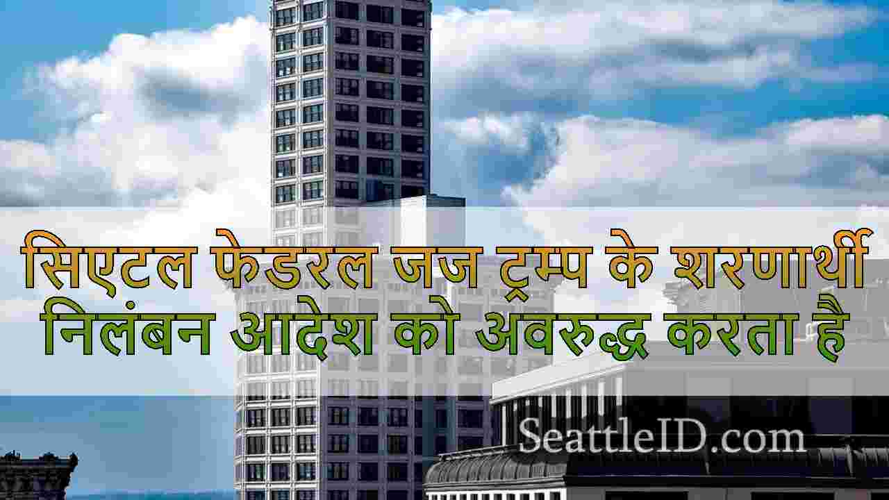 सिएटल फेडरल जज ट्रम्प के शरणार्थी निलंबन आदेश को