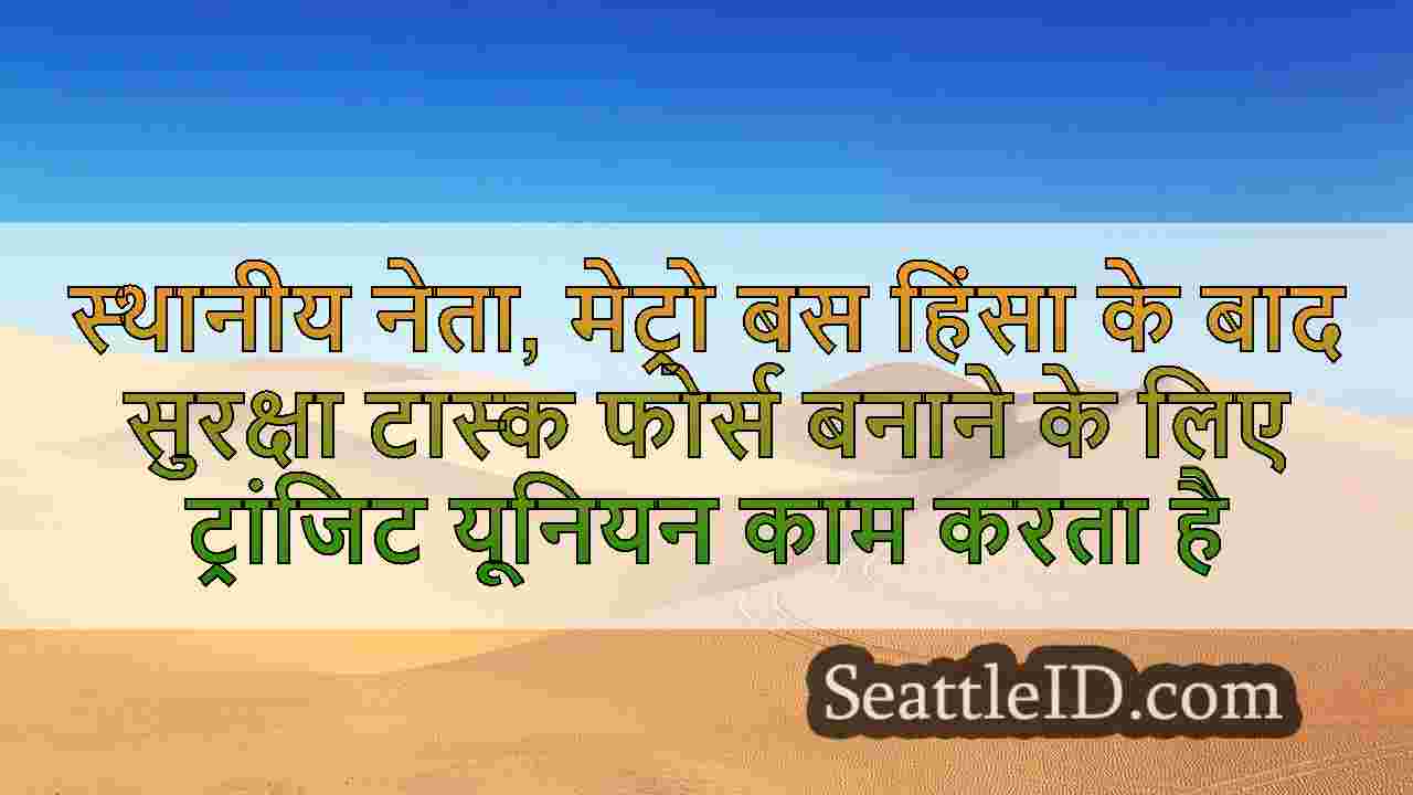 सिएटल समाचार SeattleID