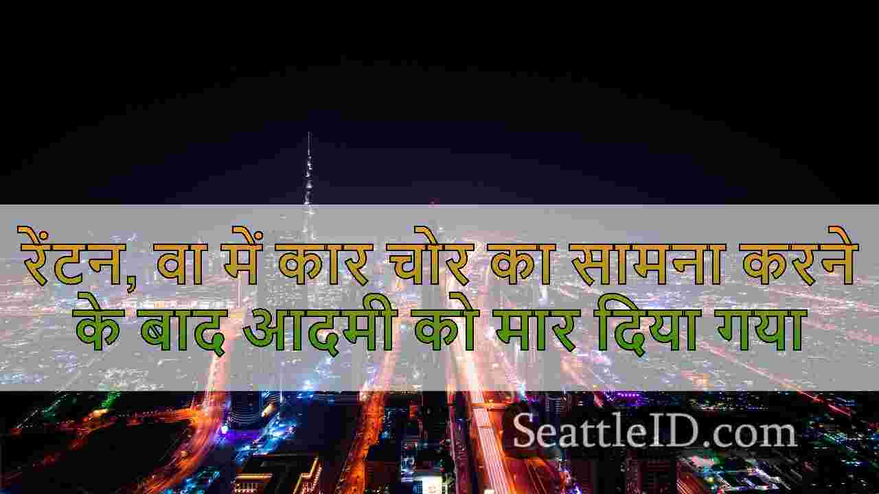 सिएटल समाचार SeattleID