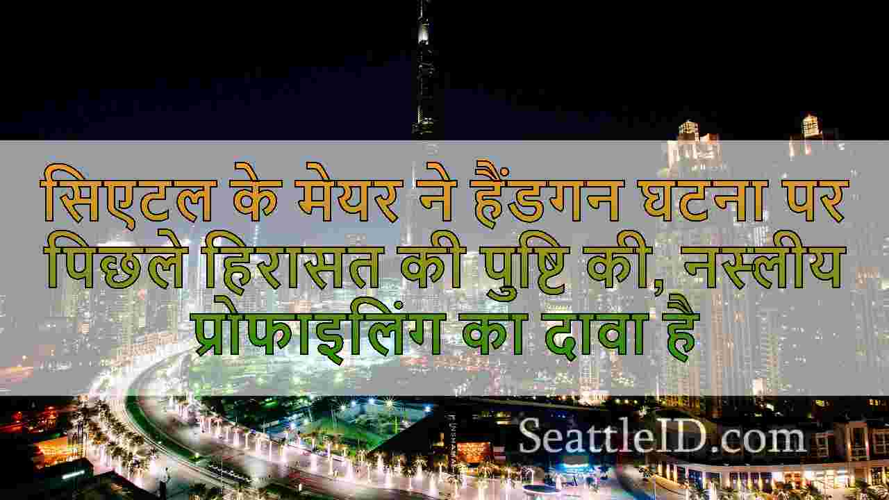 सिएटल समाचार SeattleID