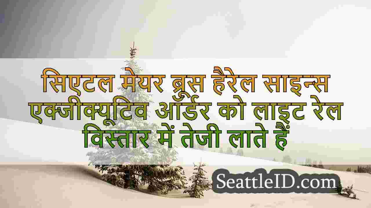 सिएटल समाचार SeattleID