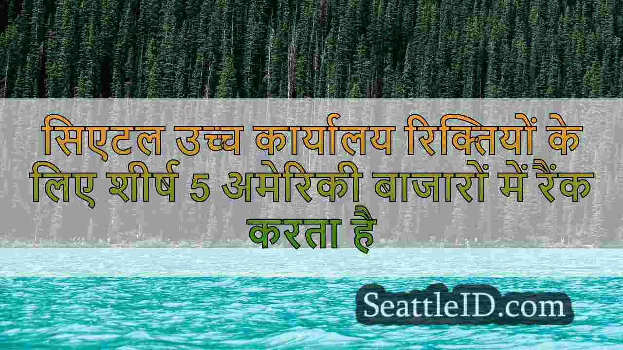 सिएटल समाचार SeattleID