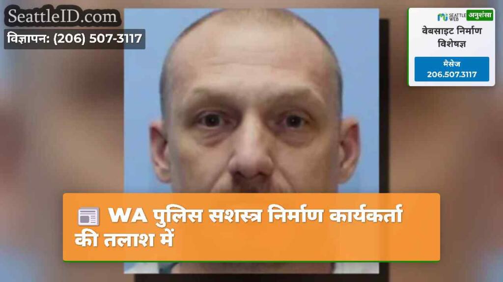 WA पुलिस सशस्त्र निर्माण कार्यकर्ता की तलाश में