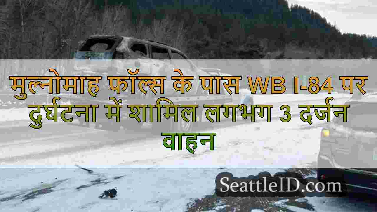 मुल्नोमाह फॉल्स के पास WB I-84 पर